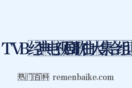 TVB经典电视剧歌曲大集合组词是什么意思的图片